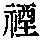 《康熙字典》
