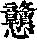 《康熙字典》