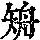 《康熙字典》