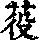 《康熙字典》