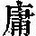 《康熙字典》