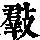 《康熙字典》