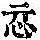 《康熙字典》