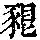 《康熙字典》