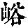 《康熙字典》