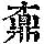 《康熙字典》