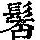 《康熙字典》
