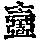 《康熙字典》
