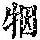 《康熙字典》