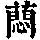 《康熙字典》