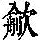 《康熙字典》