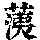 《康熙字典》