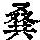 《康熙字典》