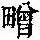 《康熙字典》