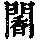 《康熙字典》