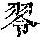 《康熙字典》