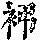 《康熙字典》