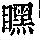 《康熙字典》