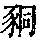 《康熙字典》