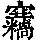 《康熙字典》