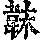《康熙字典》