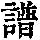 《康熙字典》