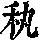 《康熙字典》