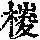 《康熙字典》