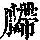 《康熙字典》