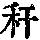 《康熙字典》