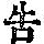 《康熙字典》