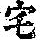 《康熙字典》