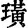 《康熙字典》