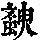 《康熙字典》