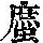 《康熙字典》