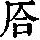 《康熙字典》