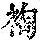 《康熙字典》