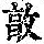 《康熙字典》