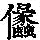 《康熙字典》