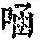 《康熙字典》