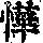 《康熙字典》