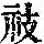 《康熙字典》