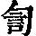《康熙字典》