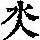 《康熙字典》
