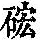 《康熙字典》