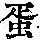 《康熙字典》