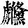 《康熙字典》