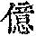 《康熙字典》