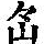 《康熙字典》