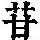 《康熙字典》